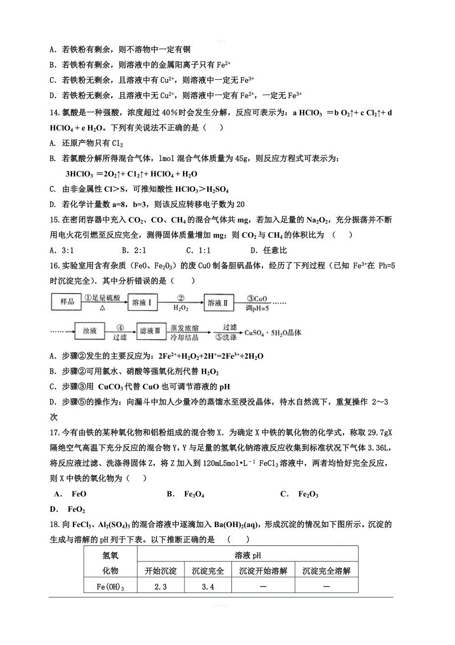 河北省2020届高三上学期第一次月考化学试题（实验部） 含答案_第3页