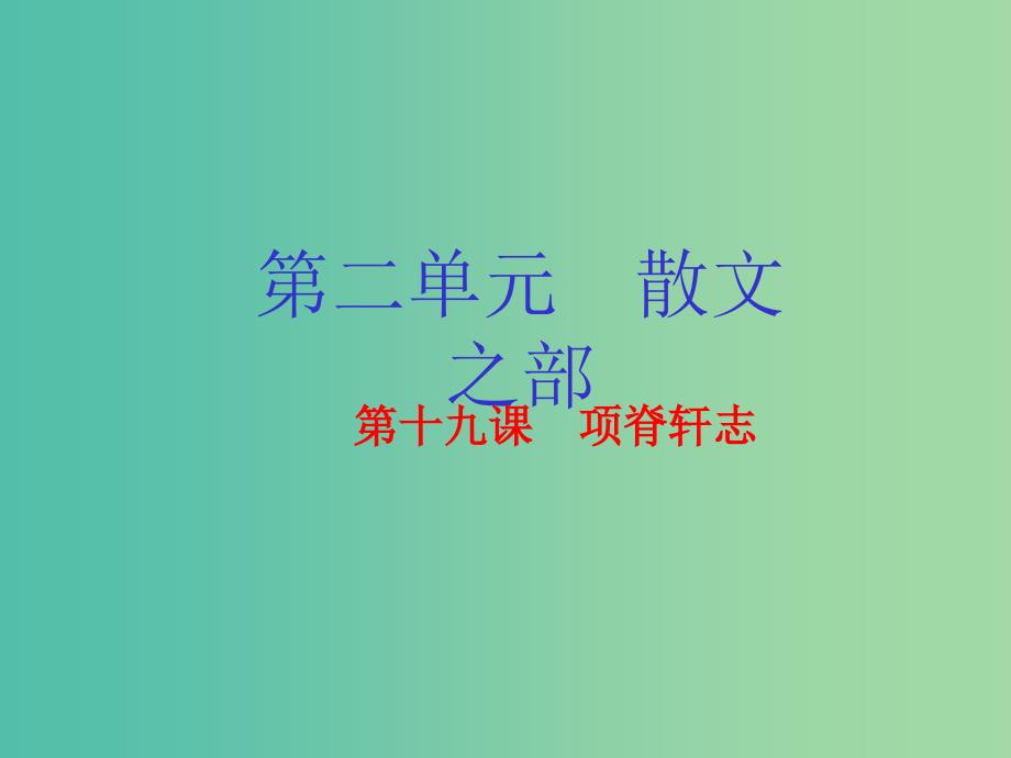 高中语文 专题19《项脊轩志》课件（提升版）新人教版选修《中国古代诗歌散文欣赏》_第1页