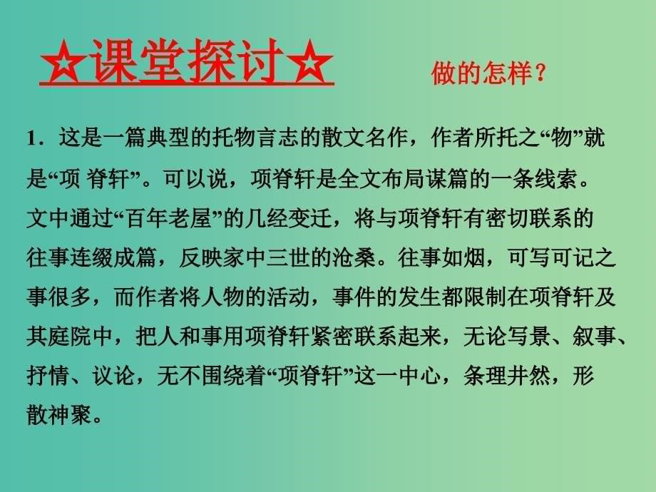 高中语文 专题19《项脊轩志》课件（提升版）新人教版选修《中国古代诗歌散文欣赏》_第5页