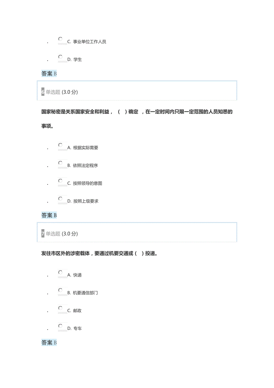 2017年河北专业技术人员保密教育试题答案_第3页