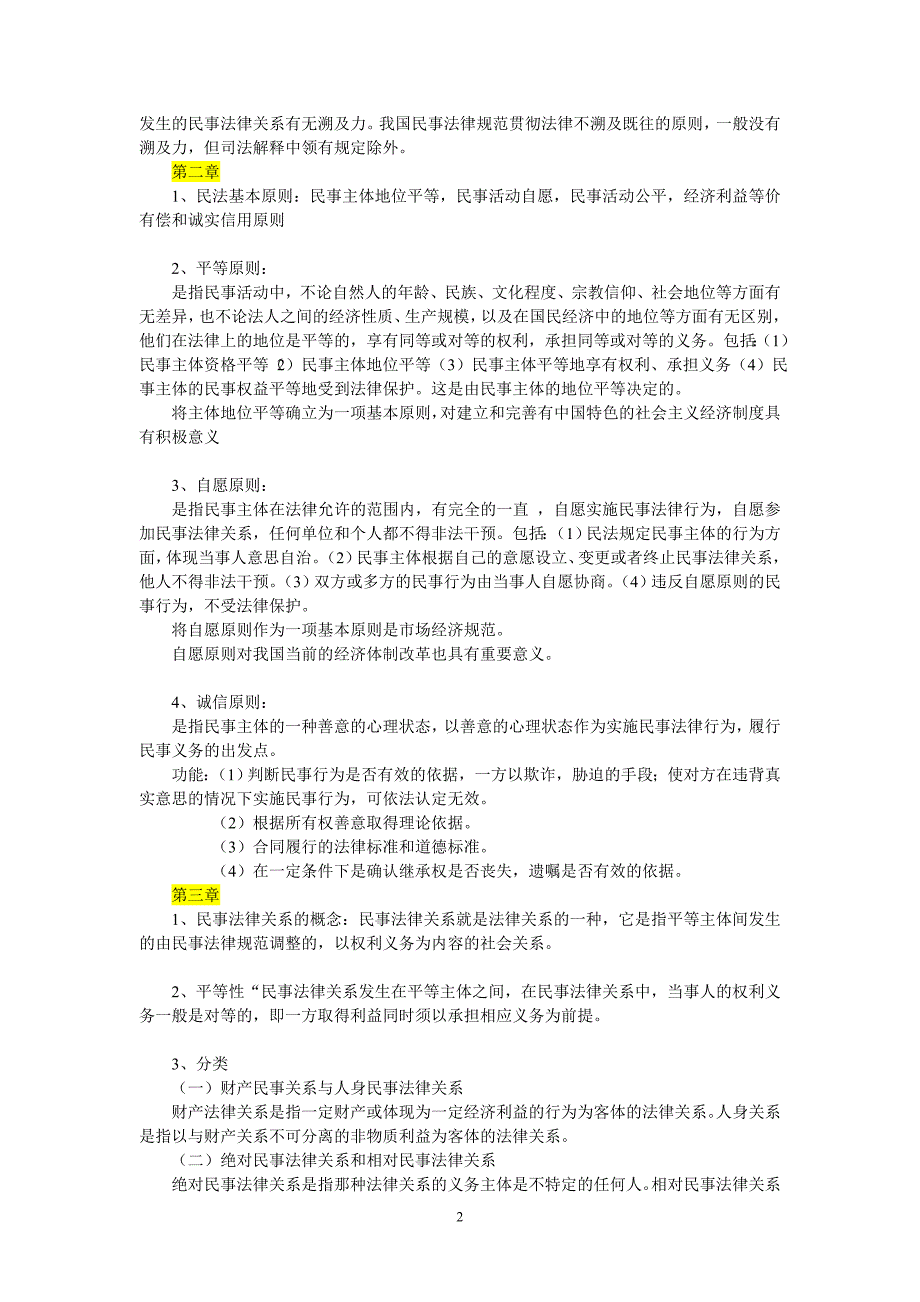 民法考试复习重点资料_第2页