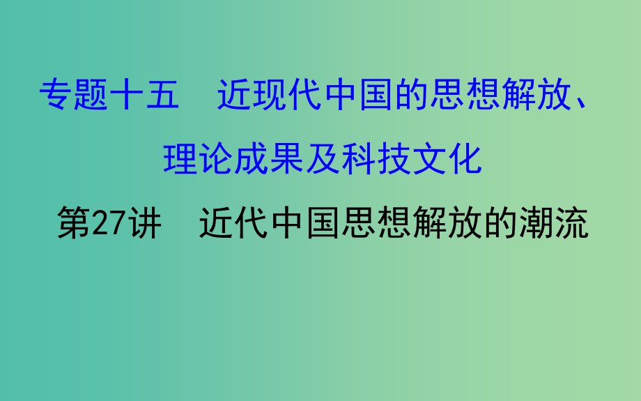 高考历史一轮复习专题十五近现代中国的思想解放理论成果及科技文化15.27近代中国思想解放的潮流课件人民版_第1页