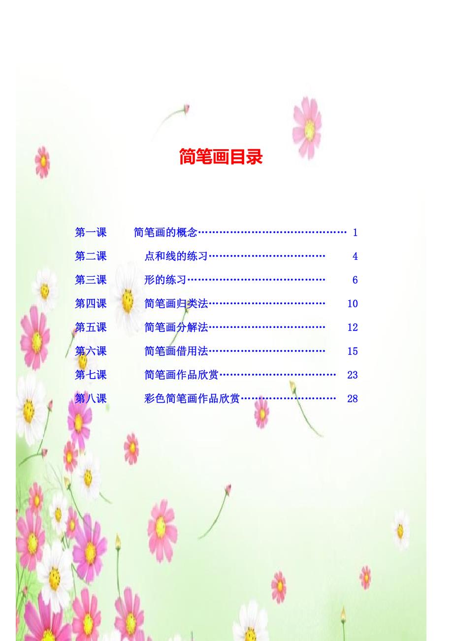 简笔画教材小学资料_第4页