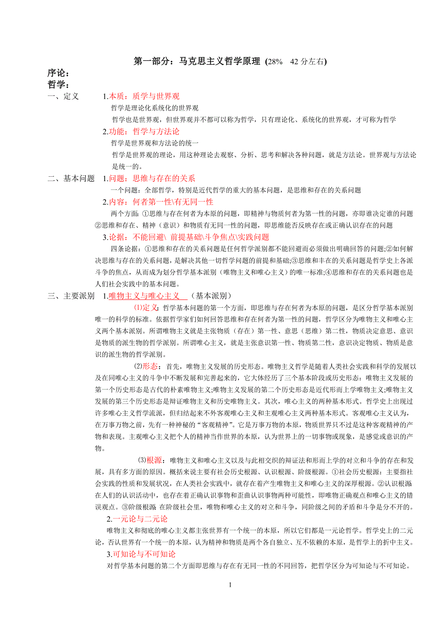 成人高考政治复习资料49598资料_第1页