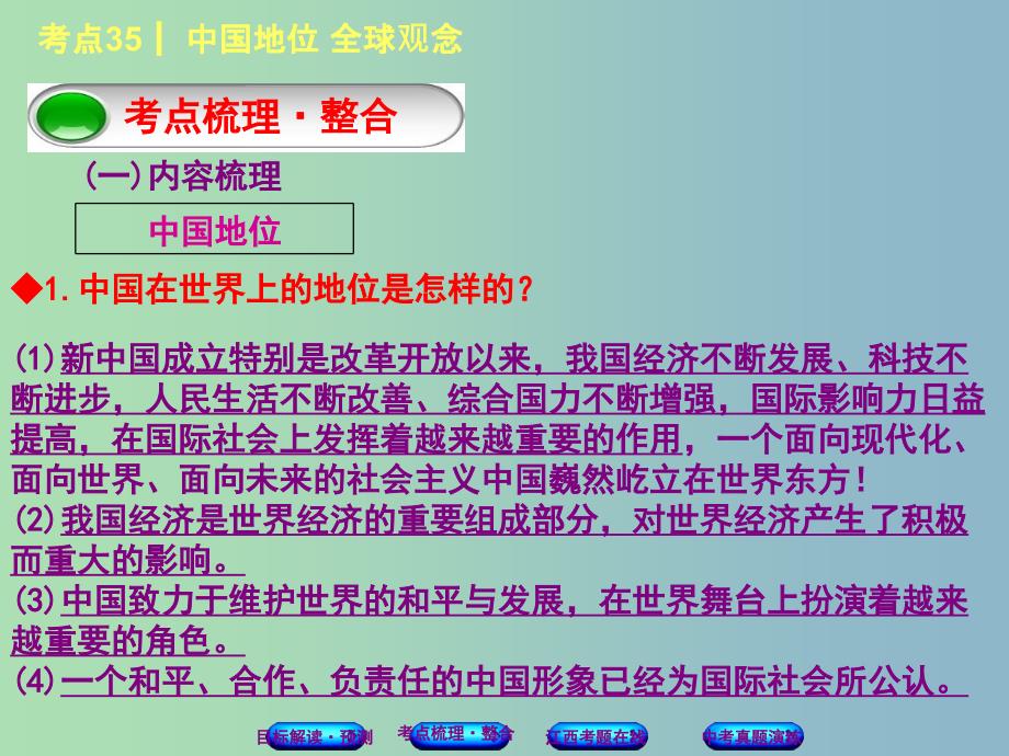 中考政治复习方案第三单元国情与责任考点35中国地位全球观念教材梳理课件_第3页