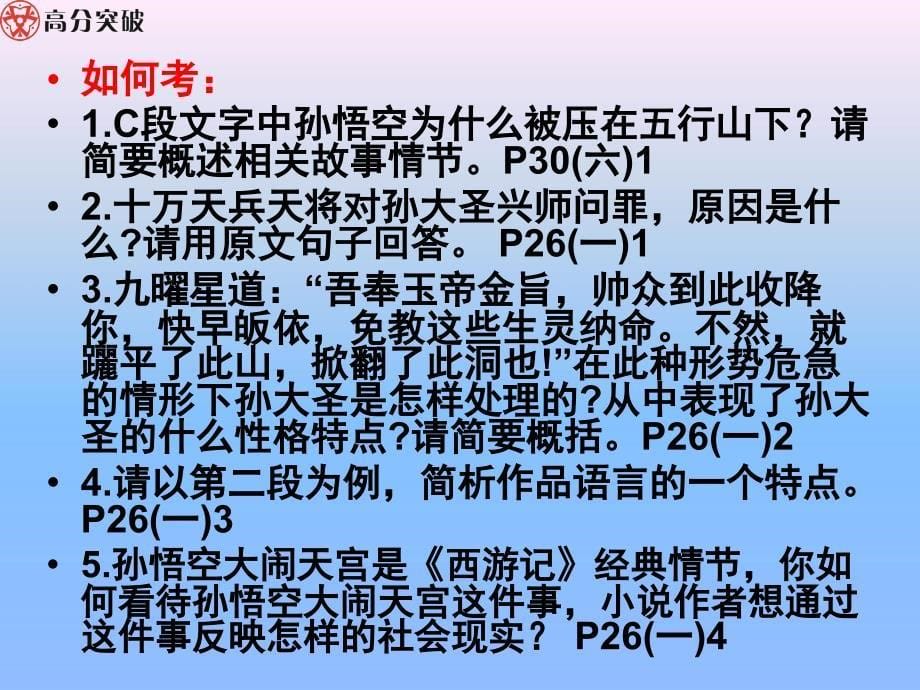 高分突破西游记导学案课件.ppt_第5页