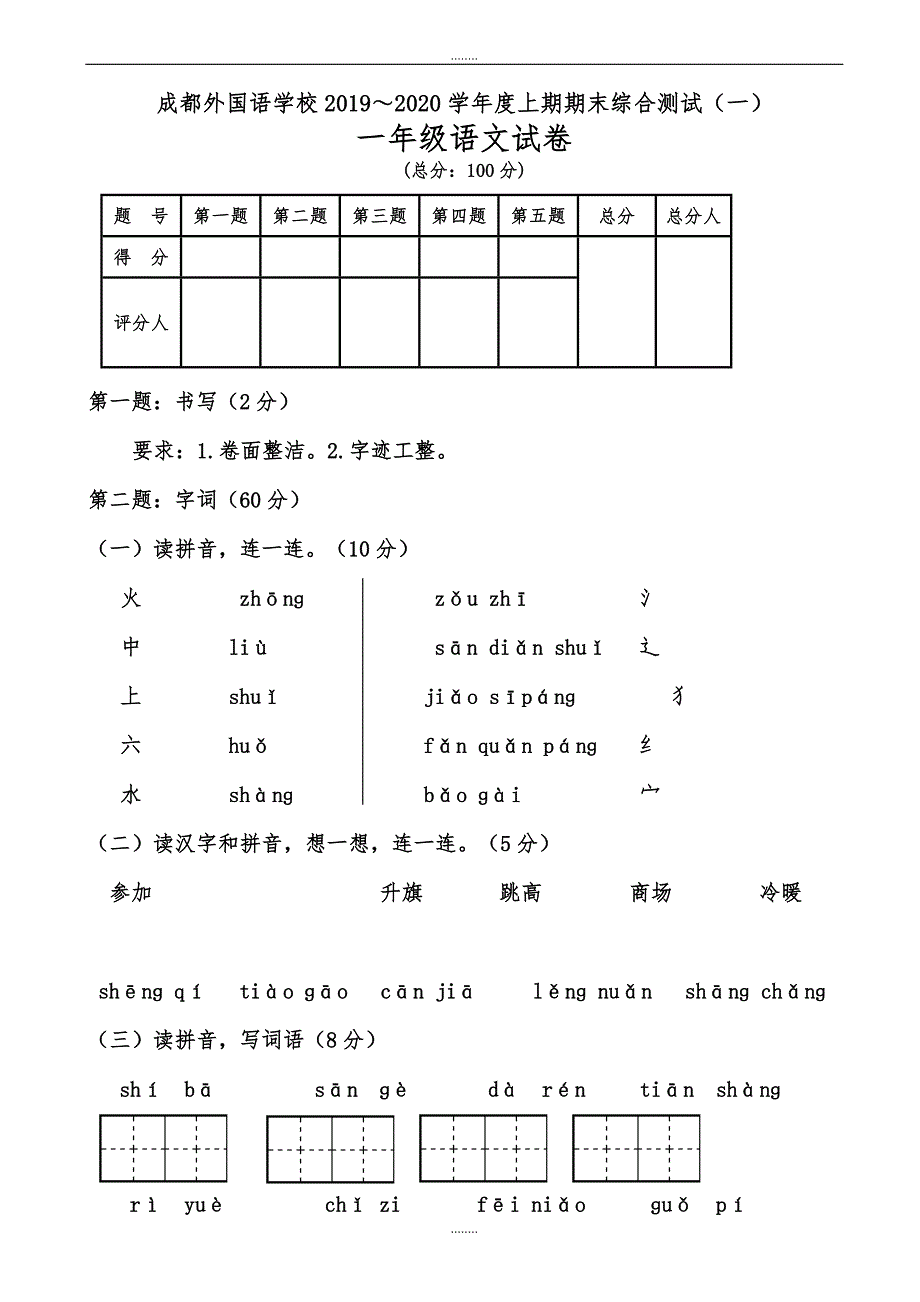 2019年上学期人教版小学一年级语文期末综合测试题（精品）_第1页