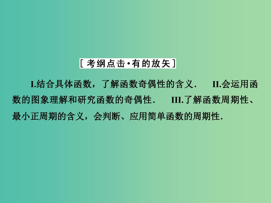 高考数学大一轮复习 第二章 第3节 函数的奇偶性与周期性课件 理 新人教a版_第3页