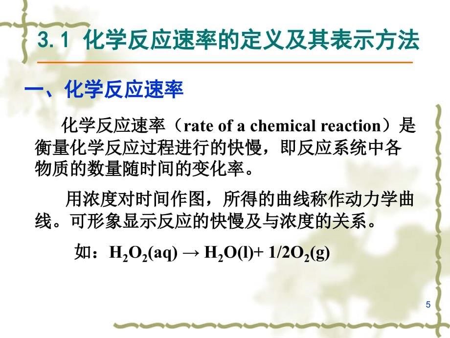 南医大无机化学03-化学反应速率.ppt_第5页