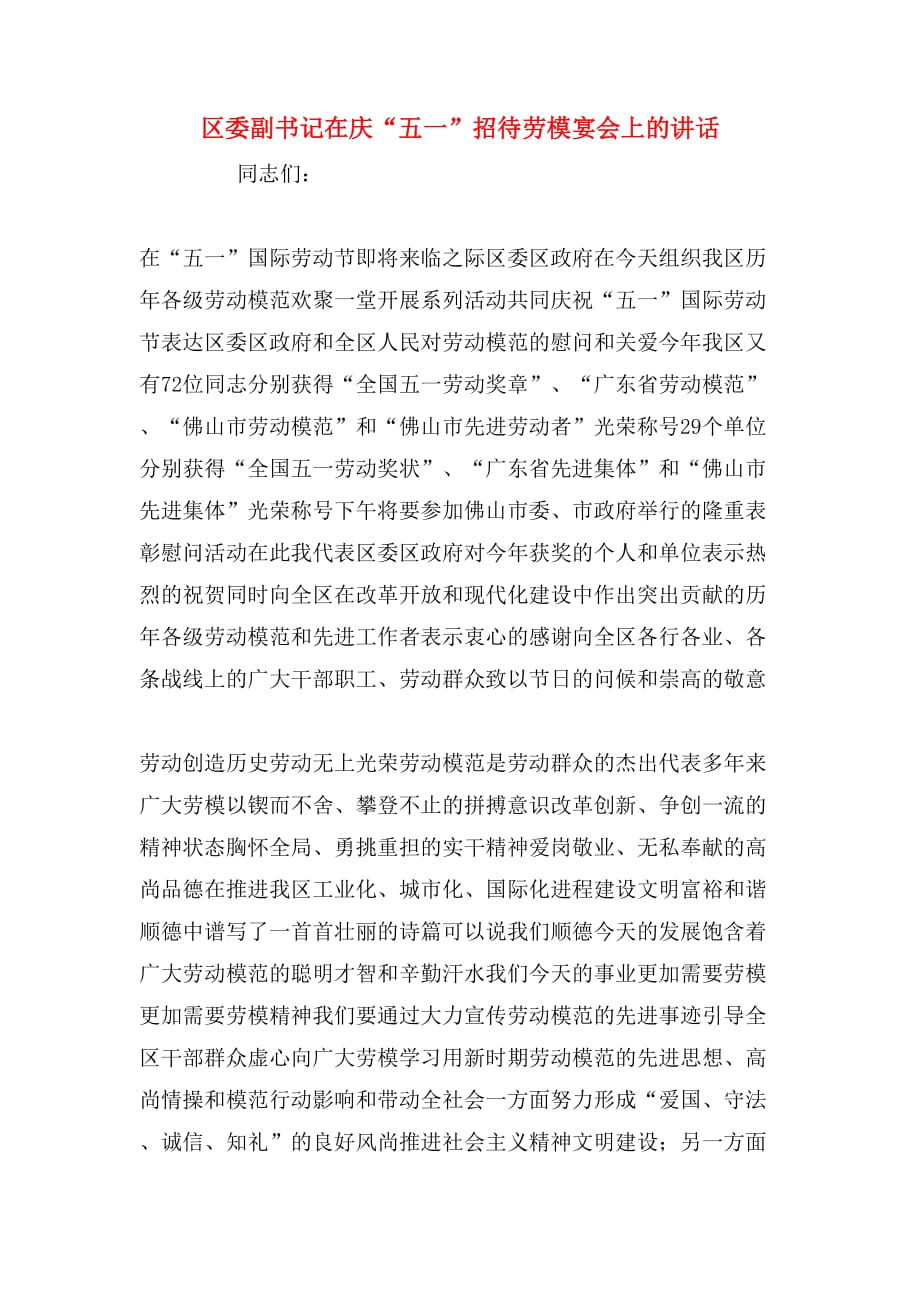 2020年区委副书记在庆“五一”招待劳模宴会上的讲话_第1页