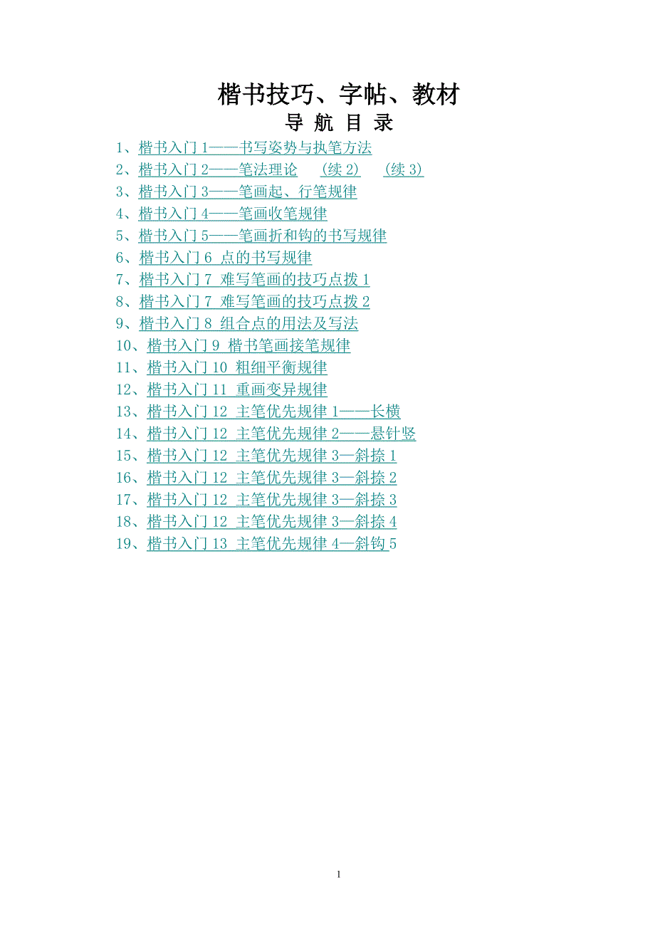 田英章楷书学习教程资料_第1页