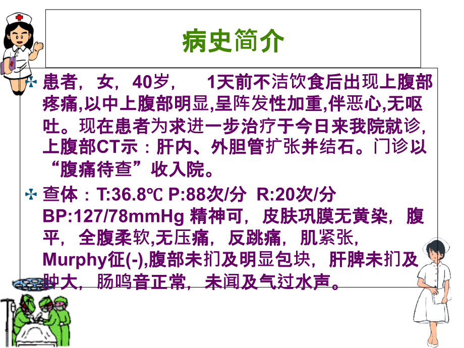 胆总管结石护理查房04.ppt_第2页