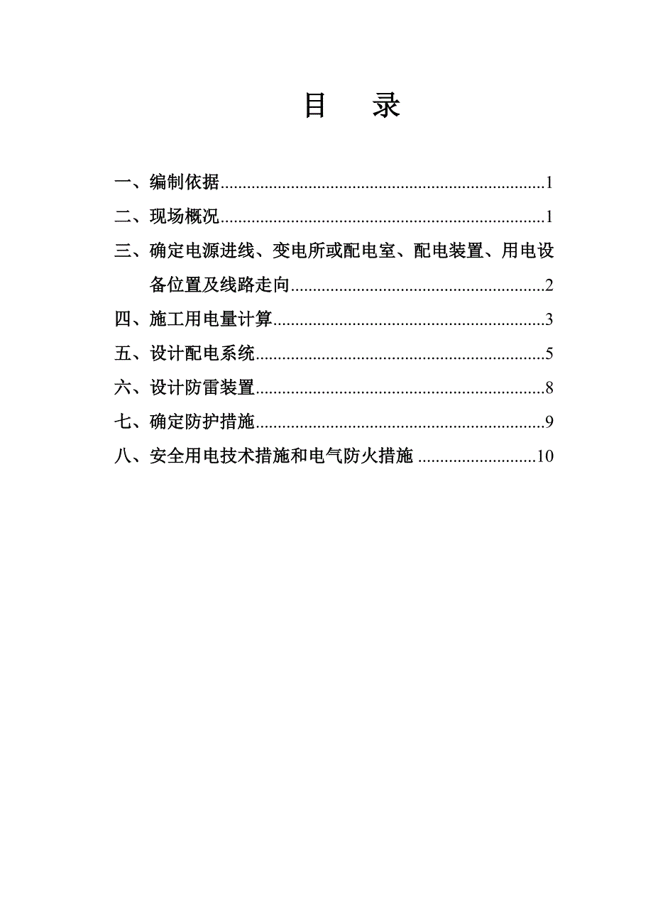 施工用电施工方案资料_第1页