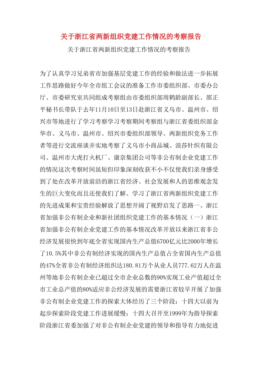 2020年关于浙江省两新组织党建工作情况的考察报告_第1页