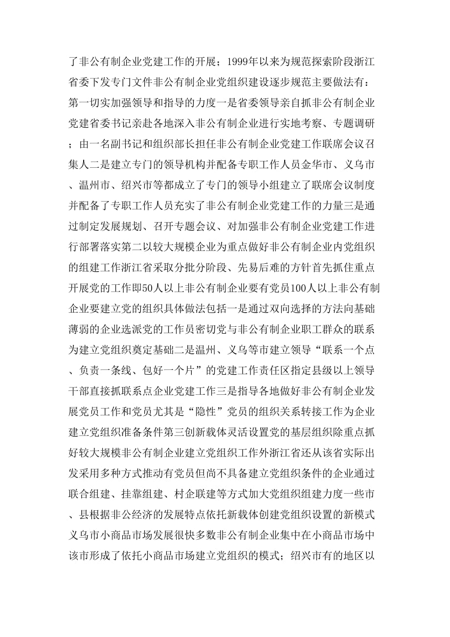 2020年关于浙江省两新组织党建工作情况的考察报告_第2页