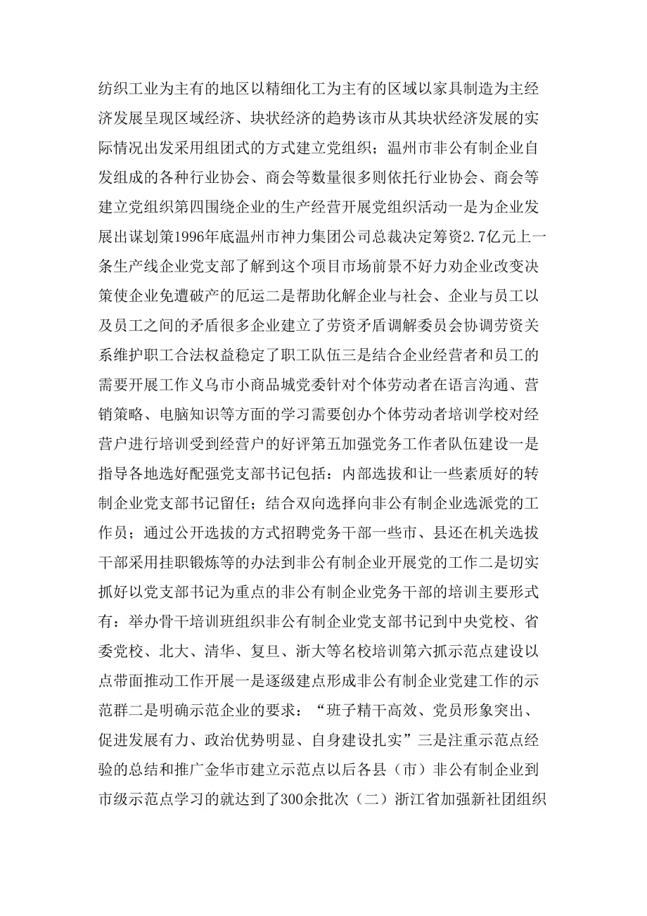2020年关于浙江省两新组织党建工作情况的考察报告_第3页