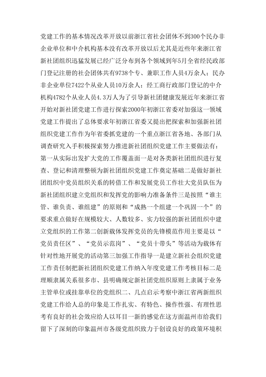 2020年关于浙江省两新组织党建工作情况的考察报告_第4页