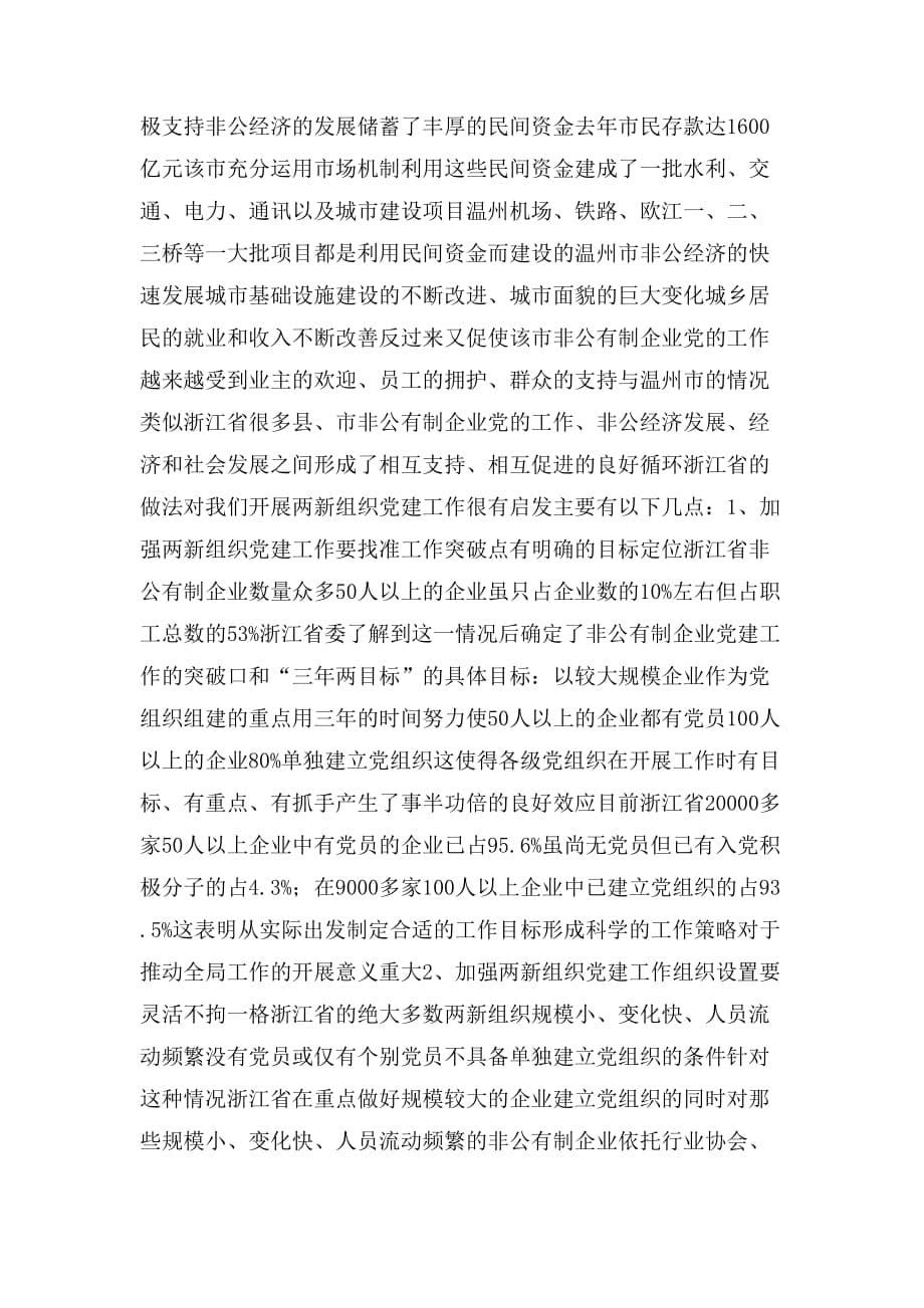 2020年关于浙江省两新组织党建工作情况的考察报告_第5页