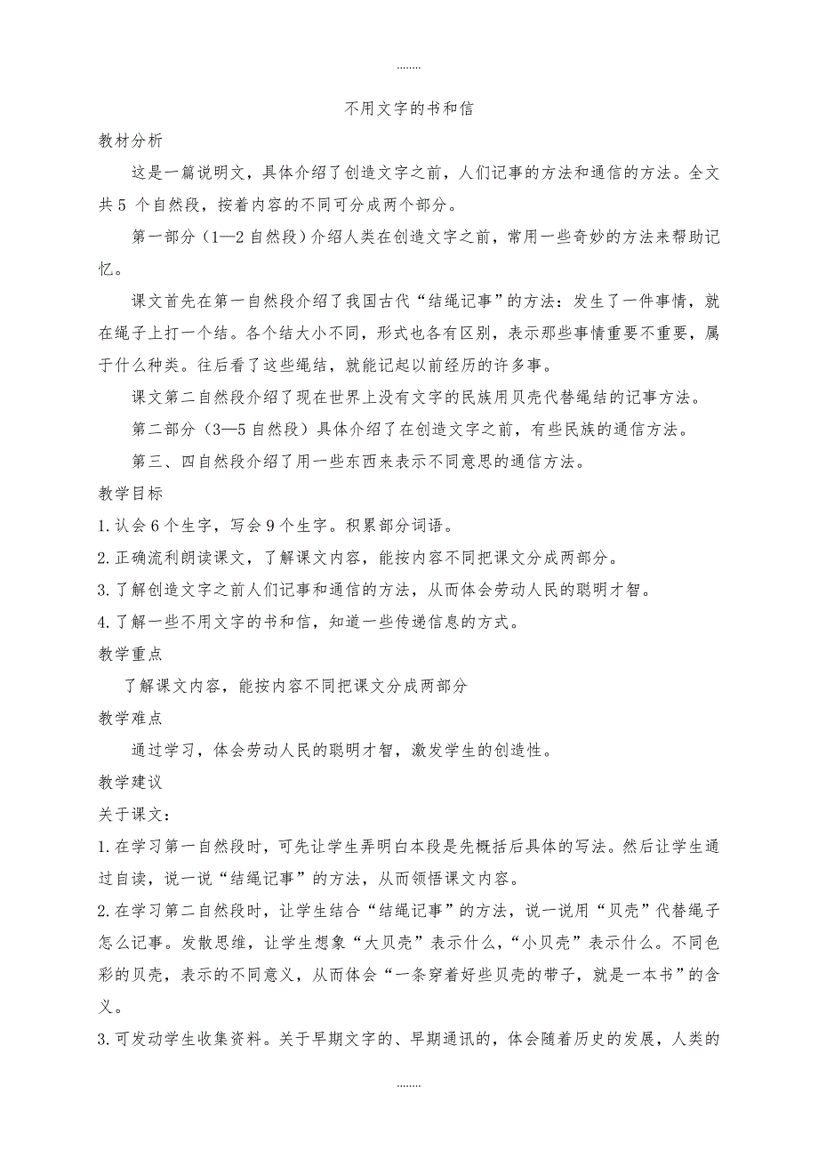 2019-2020学年北师大版三年级语文上册（教案）不用文字的书和信_第1页