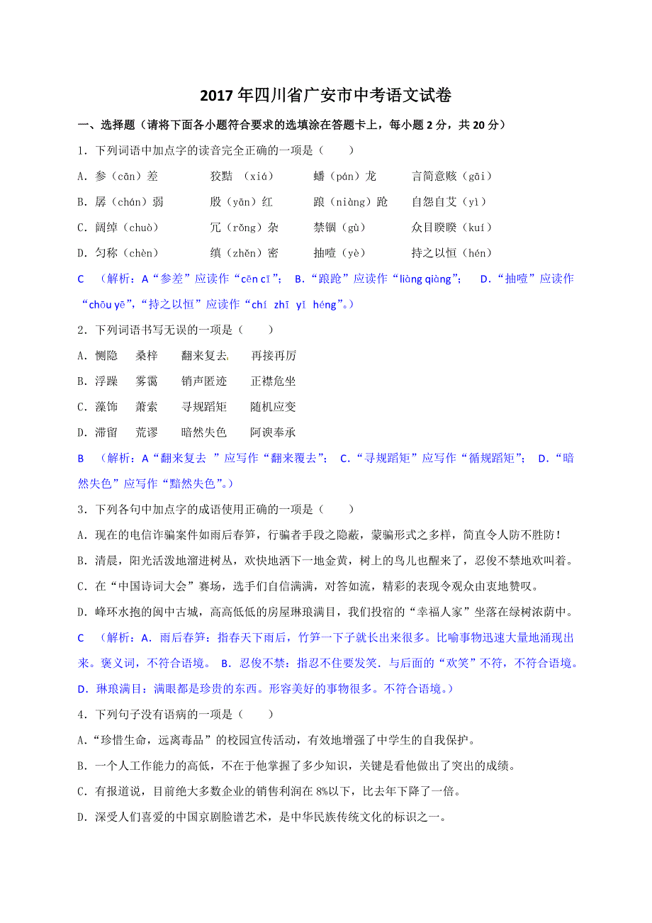 2017年四川省广安市中考语文试卷及答案（word版）_第1页