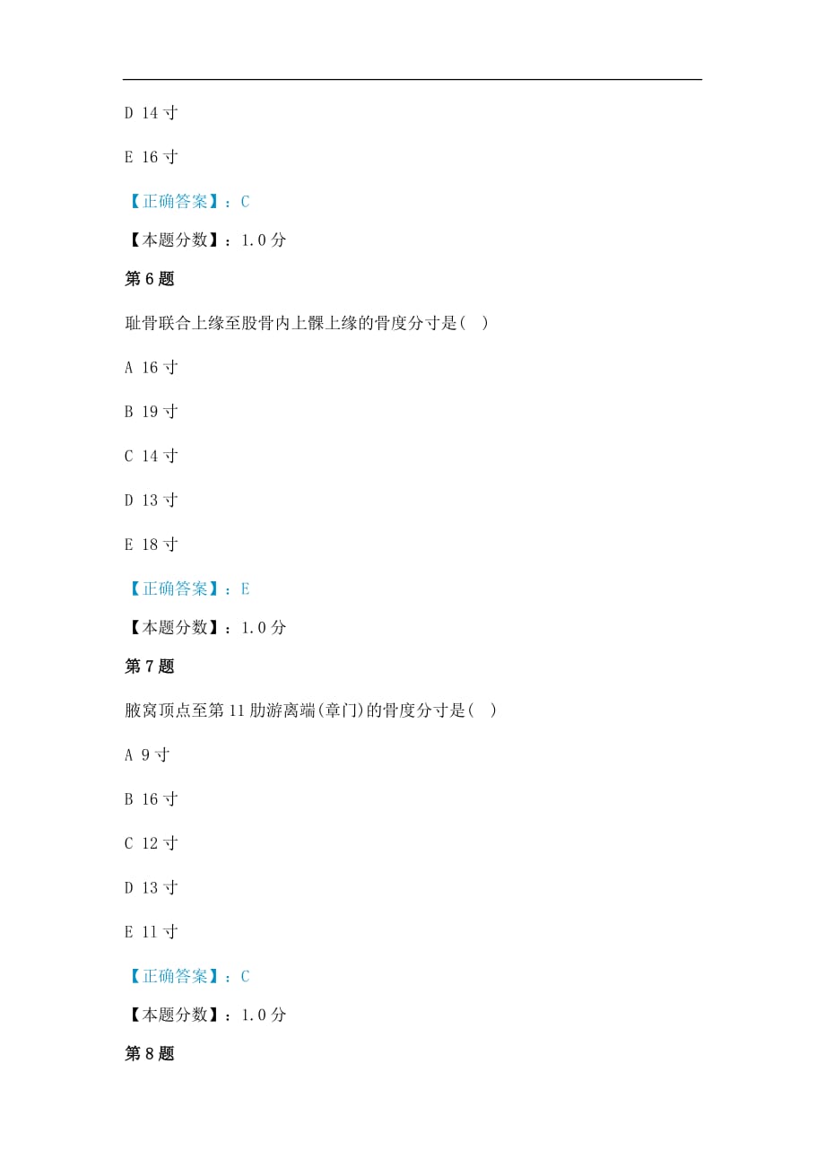 腧穴的定位方法考试试题_第3页