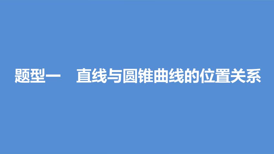 高考数学一轮复习 第九章 平面解析几何 9.9 圆锥曲线的综合问题 课时1 直线与圆锥曲线课件 理_第3页