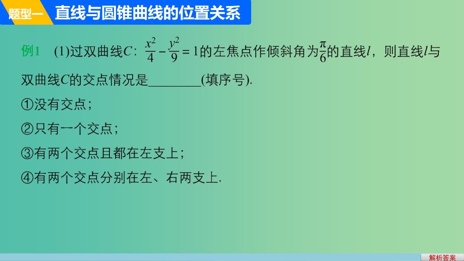 高考数学一轮复习 第九章 平面解析几何 9.9 圆锥曲线的综合问题 课时1 直线与圆锥曲线课件 理_第4页