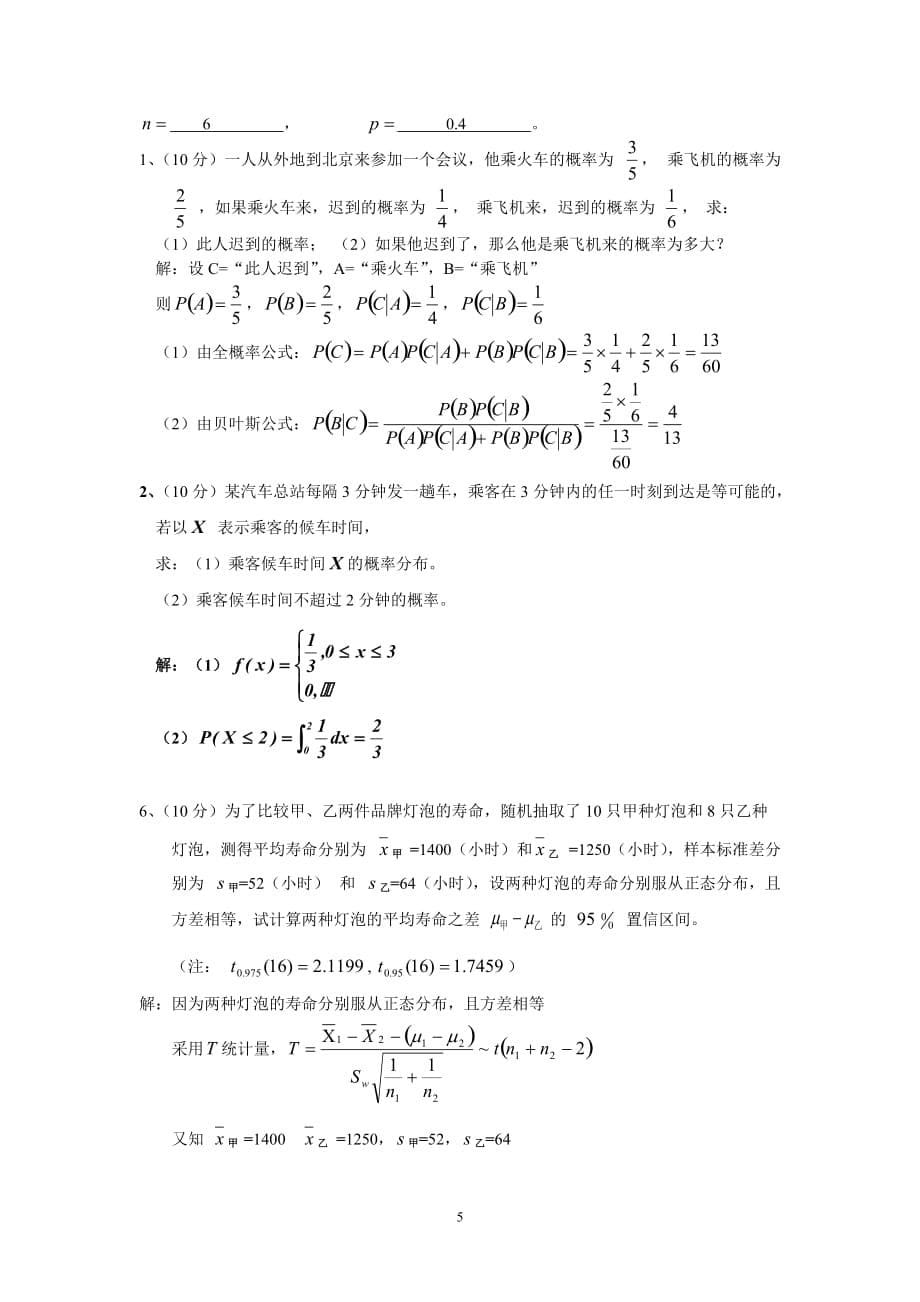 概率论与数理统计试卷合集附答案资料_第5页