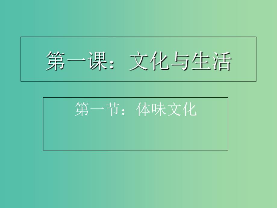 高中语文 1.1 体味文化课件 新人教版必修3_第1页