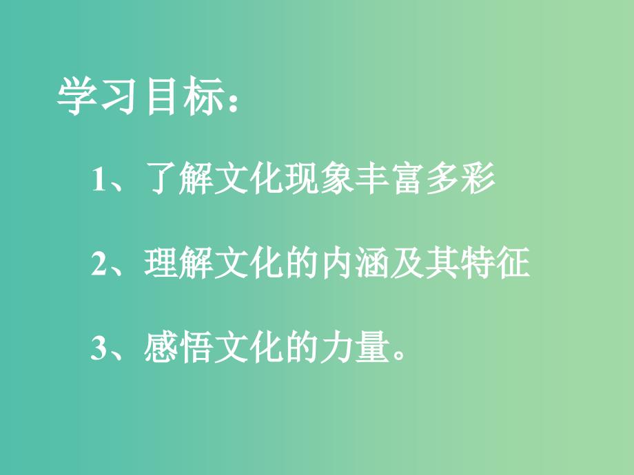 高中语文 1.1 体味文化课件 新人教版必修3_第4页