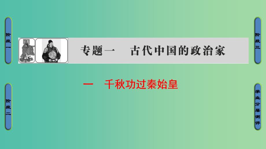 高中历史 专题1 古代中国的政治家 1 千秋功过秦始皇课件 人民版选修4_第1页