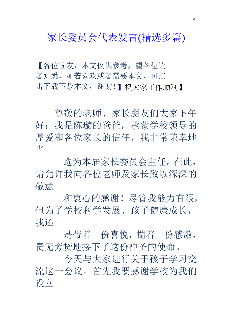 家长成员会代表发言(精编多篇)_第1页