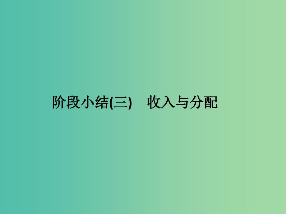 高考政治二轮复习第一篇 精练概讲专题 经济生活 阶段小结（三）收入与分配课件（必修1）_第1页