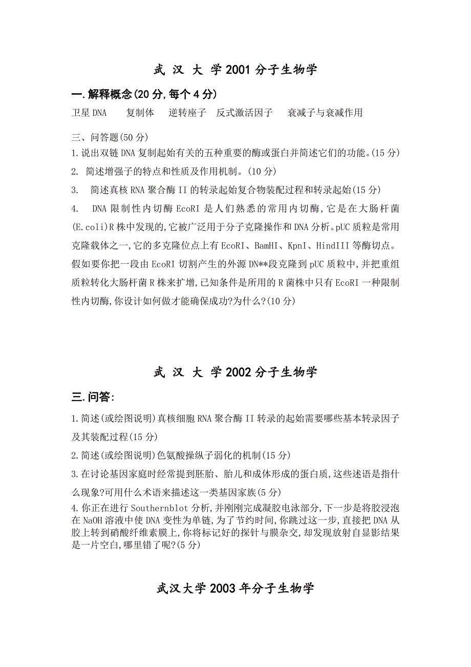 武汉大学分子生物学真题2001-2014资料_第1页