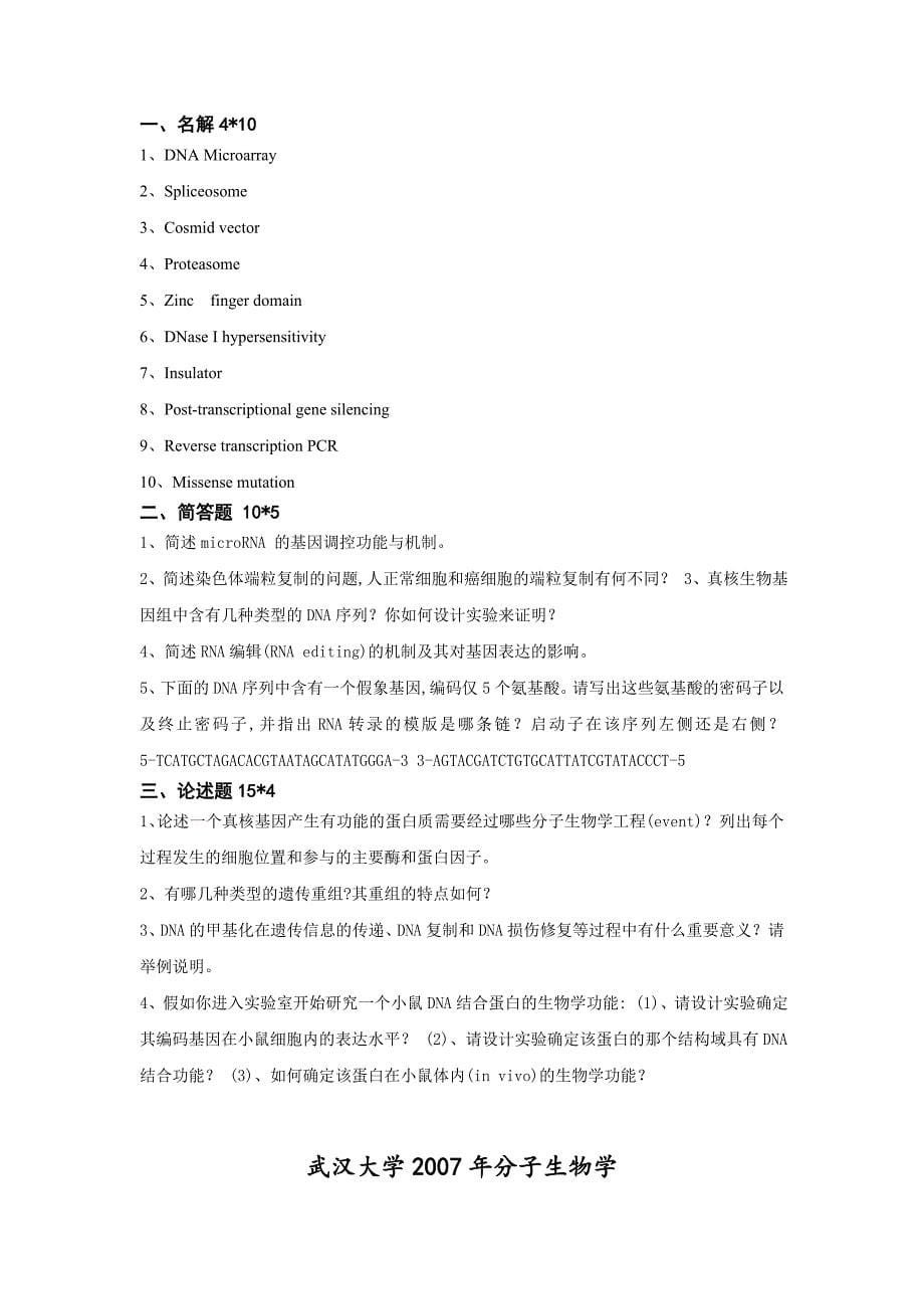 武汉大学分子生物学真题2001-2014资料_第5页