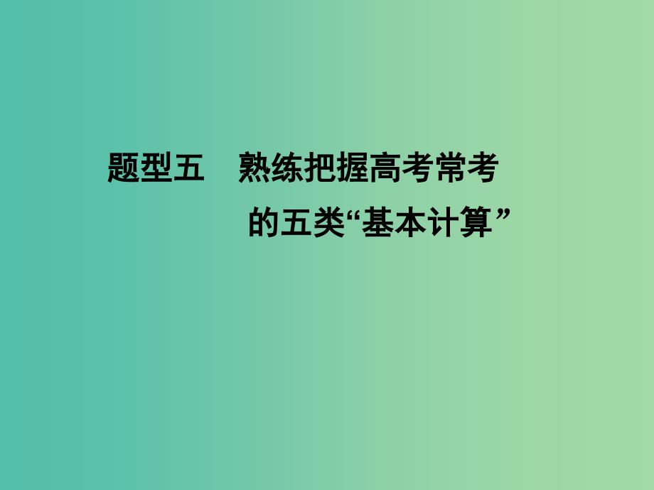 高考生物二轮专题复习 热点题型突破五课件_第1页