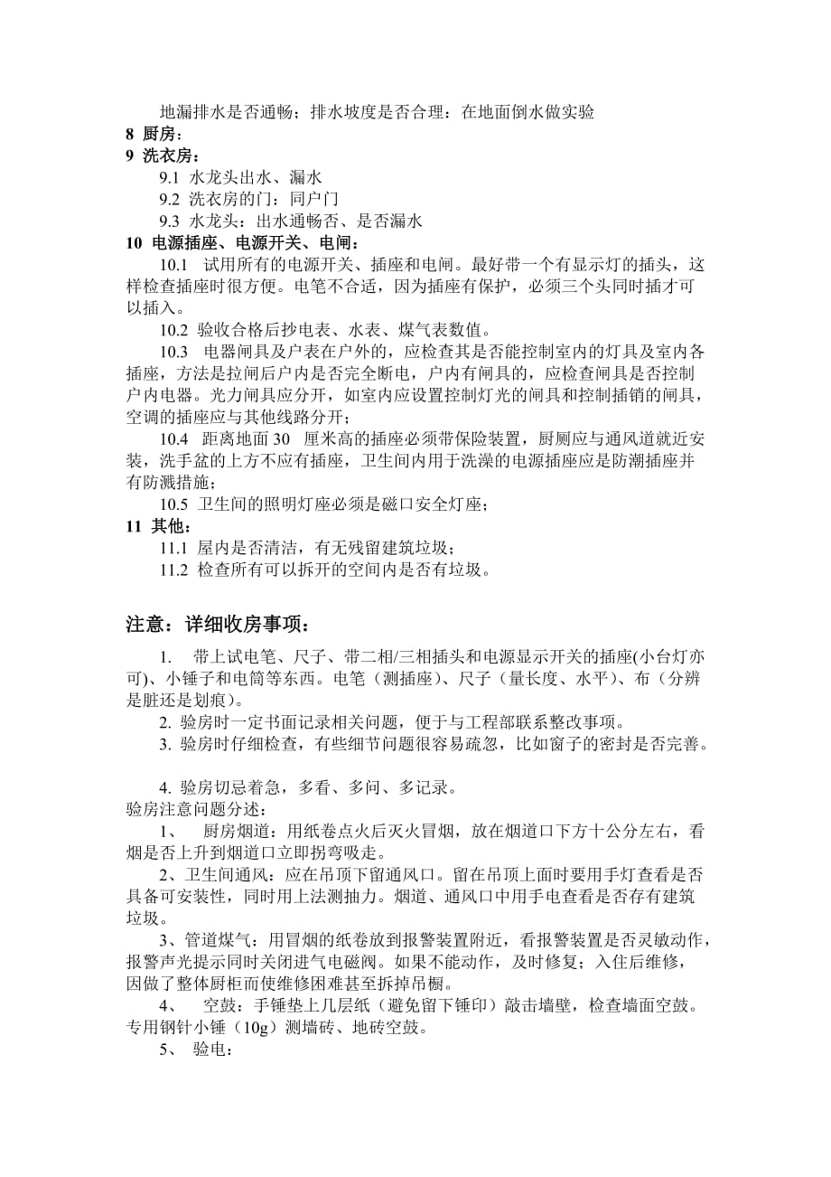 精装房验房注意事项和验收内容(精)资料_第2页