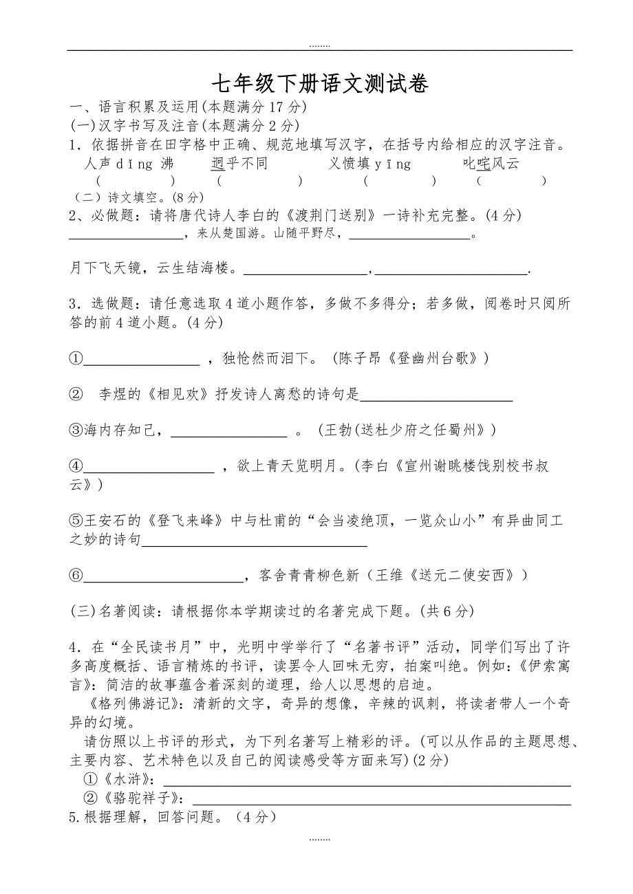 (鲁教版)七年级下册语文期末试卷(有答案)（精品）_第1页