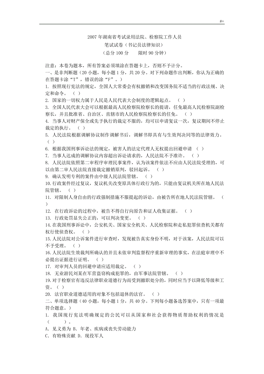 检察院书记员考试-试题法院书记员考试-试题_第1页