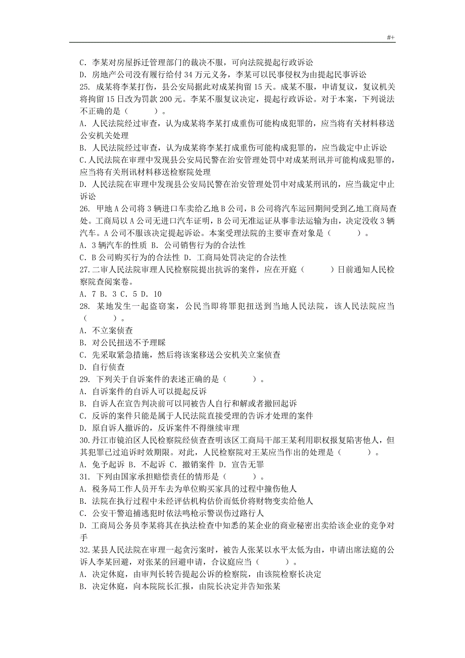 检察院书记员考试-试题法院书记员考试-试题_第4页