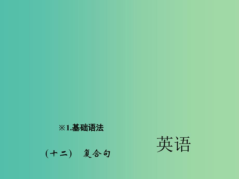 中考英语 第二轮 题型全接触 中考题型一 单项选择（十二）复合句课件 人教新目标版_第1页