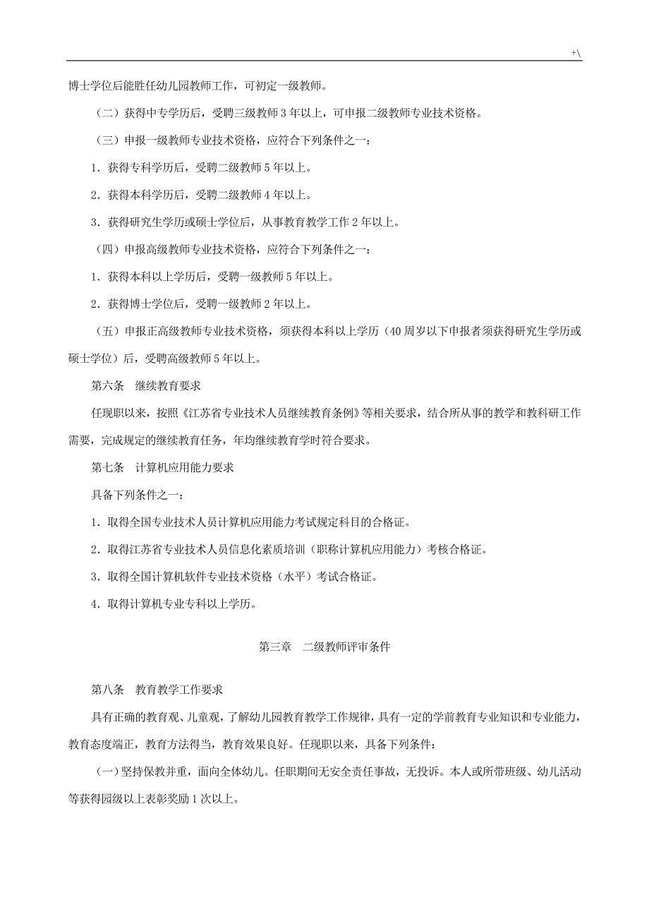 江苏地区幼教园教师专业技术资格条件(苏职称〔2013〕5号)_第3页