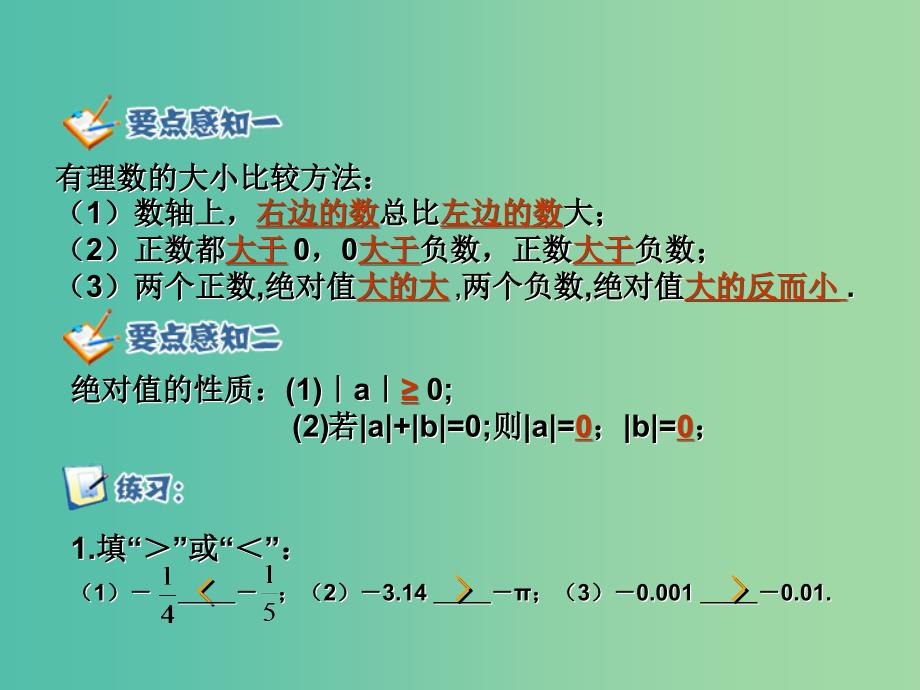 七年级数学上册 1.2.4 绝对值课件2 新人教版_第4页