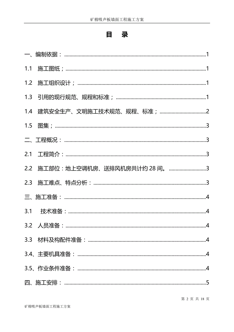 矿棉吸声板墙面施工方案资料_第2页