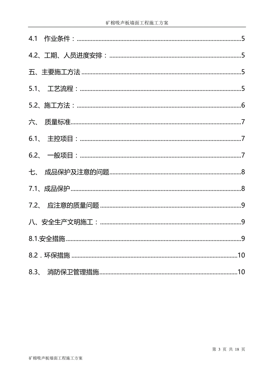 矿棉吸声板墙面施工方案资料_第3页