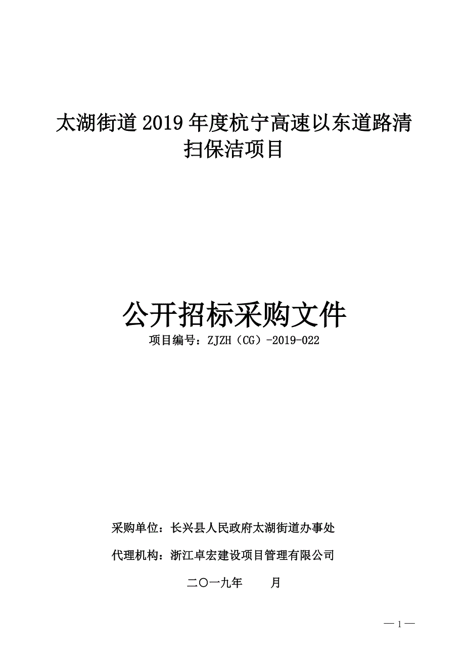 太湖街道2019年度杭宁高速以东道路清扫保洁项目招标文件_第1页