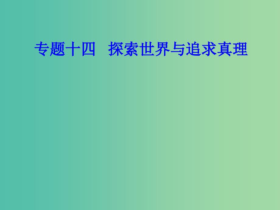 高考政治一轮复习生活与哲学专题十四探索世界与追求真理考点2物质与运动课件_第1页