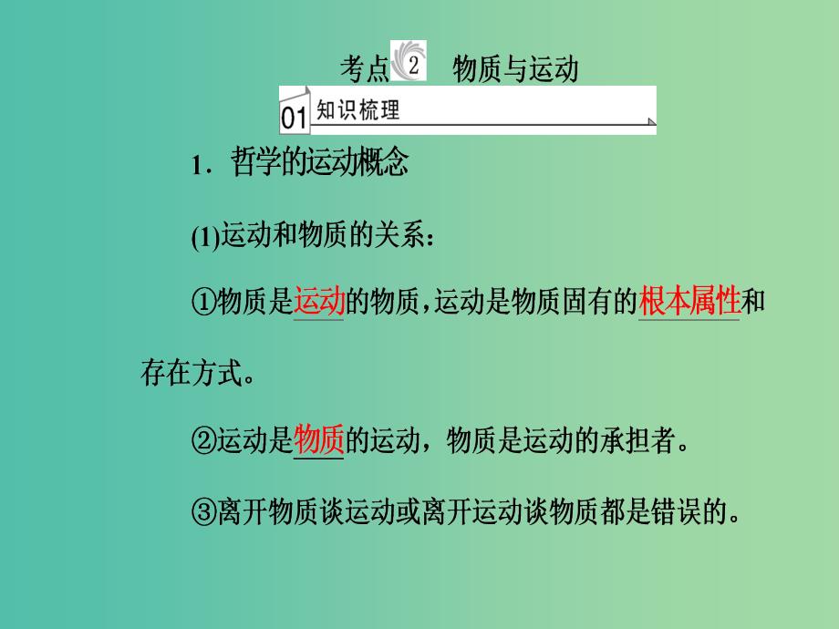 高考政治一轮复习生活与哲学专题十四探索世界与追求真理考点2物质与运动课件_第2页