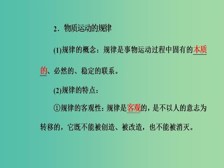 高考政治一轮复习生活与哲学专题十四探索世界与追求真理考点2物质与运动课件_第5页