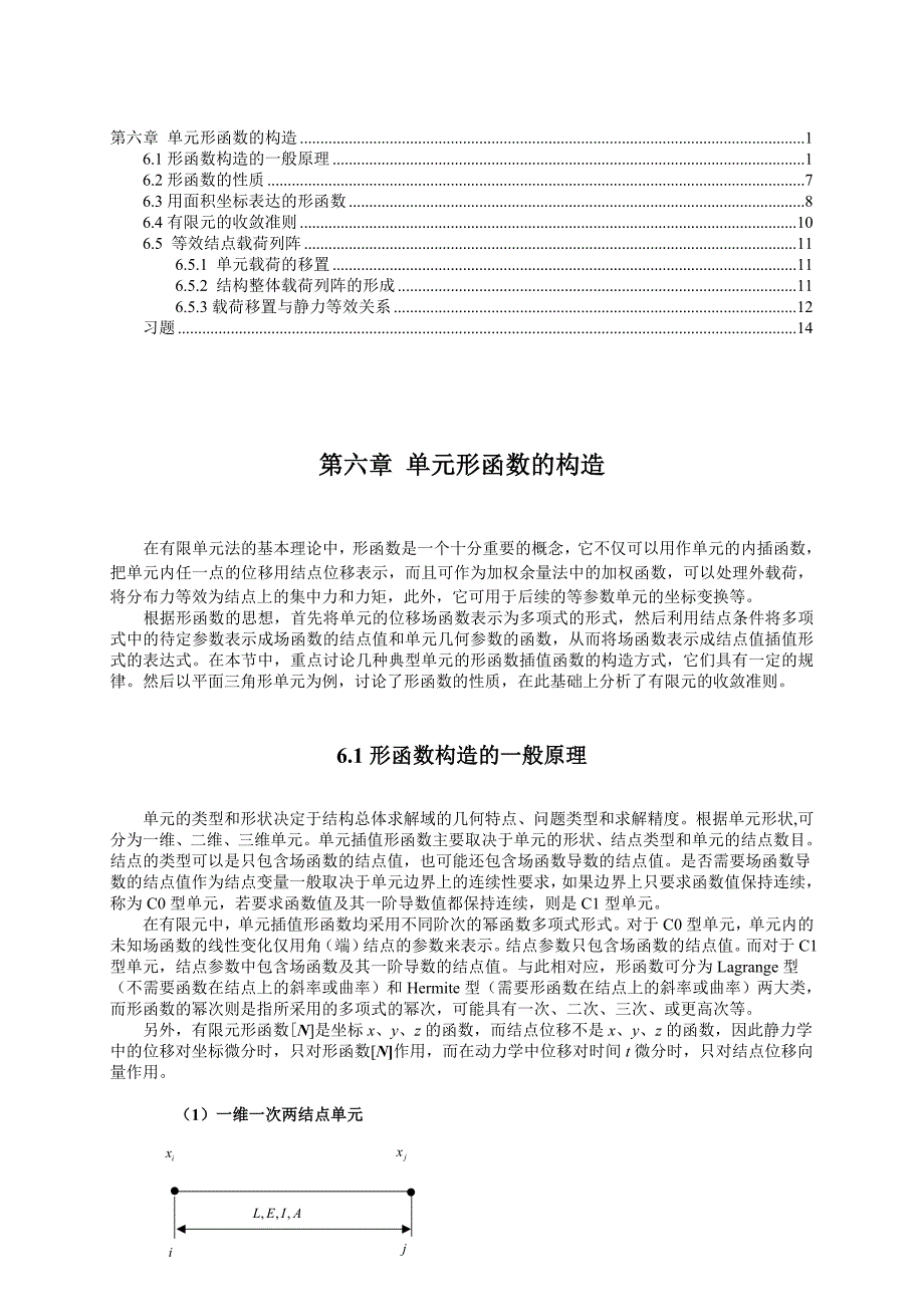 第6章 形函数资料_第1页